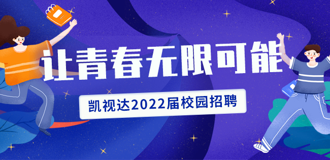 扑睿德州游戏官网2022届校园招聘起头啦！