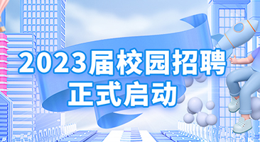 扑睿德州游戏官网2023届校园招聘正式启动！