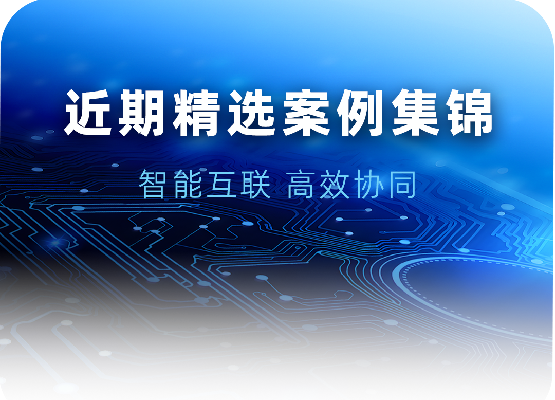 案例集锦 | 有一种覆盖，，，，，，，，接装各行各业都有扑睿德州游戏官网”