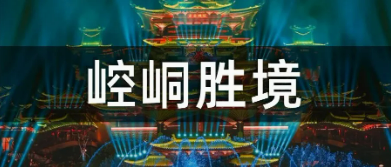 从巨型球幕到多元场景｜扑睿德州游戏官网全链路显控规划助力中润光电崆峒胜境